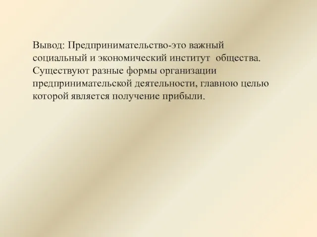 Вывод: Предпринимательство-это важный социальный и экономический институт общества. Существуют разные формы организации