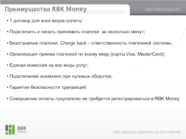 Преимущества RBK Money 1 договор для всех видов оплаты Подключить и начать