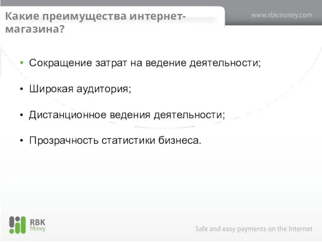 Какие преимущества интернет-магазина? Сокращение затрат на ведение деятельности; Широкая аудитория; Дистанционное ведения деятельности; Прозрачность статистики бизнеса.