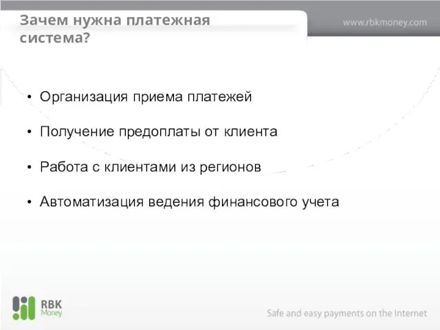 Зачем нужна платежная система? Организация приема платежей Получение предоплаты от клиента Работа