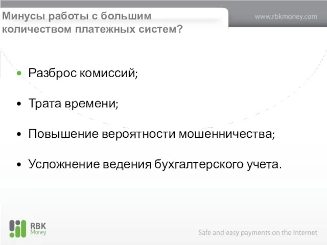 Минусы работы с большим количеством платежных систем? Разброс комиссий; Трата времени; Повышение