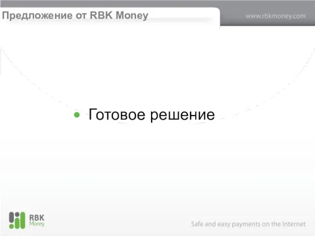 Предложение от RBK Money Готовое решение