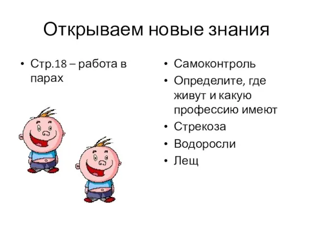 Открываем новые знания Стр.18 – работа в парах Самоконтроль Определите, где живут