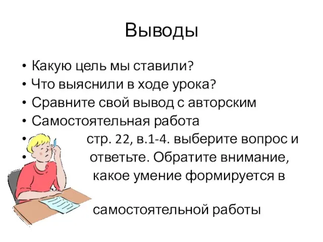 Выводы Какую цель мы ставили? Что выяснили в ходе урока? Сравните свой