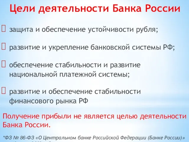 защита и обеспечение устойчивости рубля; развитие и укрепление банковской системы РФ; обеспечение
