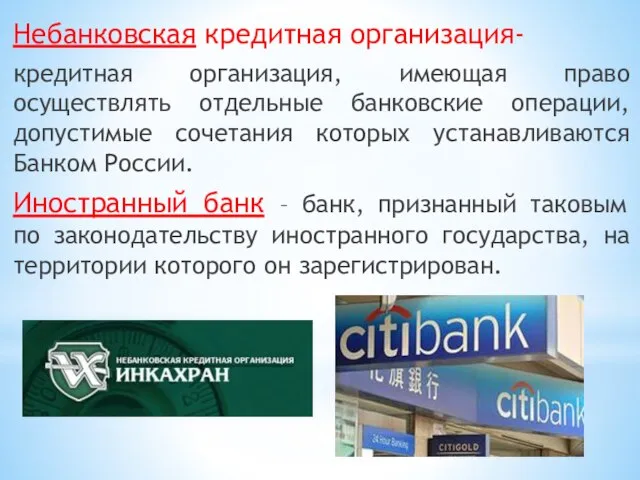 Небанковская кредитная организация- кредитная организация, имеющая право осуществлять отдельные банковские операции, допустимые