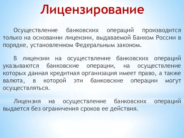 Осуществление банковских операций производится только на основании лицензии, выдаваемой Банком России в