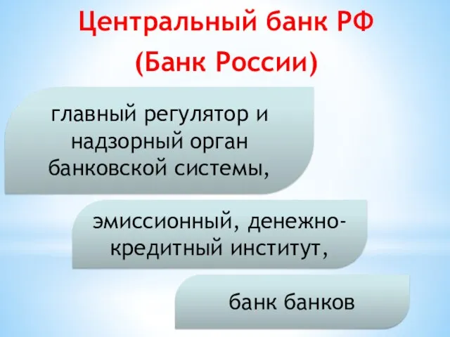 Центральный банк РФ (Банк России) банк банков главный регулятор и надзорный орган