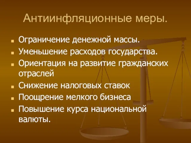 Антиинфляционные меры. Ограничение денежной массы. Уменьшение расходов государства. Ориентация на развитие гражданских