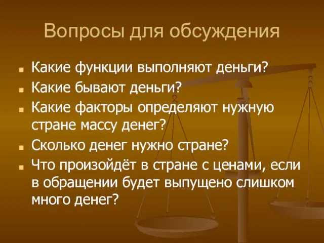 Вопросы для обсуждения Какие функции выполняют деньги? Какие бывают деньги? Какие факторы