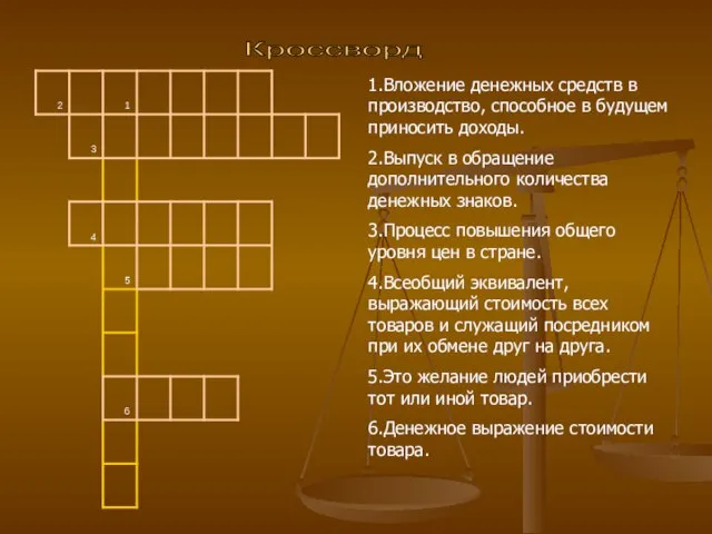 1.Вложение денежных средств в производство, способное в будущем приносить доходы. 2.Выпуск в