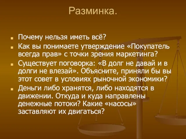 Разминка. Почему нельзя иметь всё? Как вы понимаете утверждение «Покупатель всегда прав»