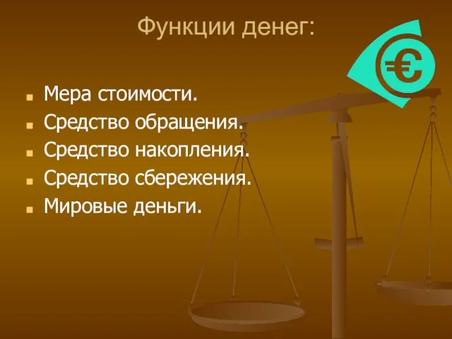 Функции денег: Мера стоимости. Средство обращения. Средство накопления. Средство сбережения. Мировые деньги.