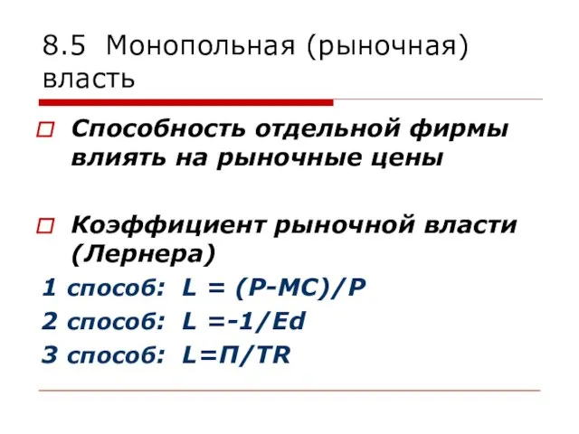 8.5 Монопольная (рыночная) власть Способность отдельной фирмы влиять на рыночные цены Коэффициент