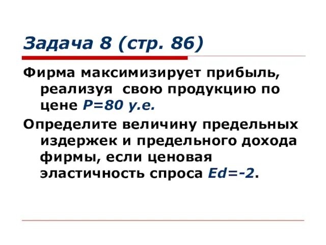 Задача 8 (стр. 86) Фирма максимизирует прибыль, реализуя свою продукцию по цене