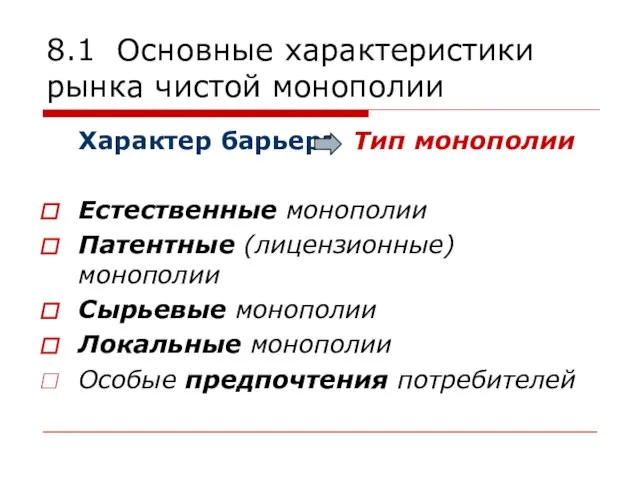 8.1 Основные характеристики рынка чистой монополии Характер барьера Естественные монополии Патентные (лицензионные)