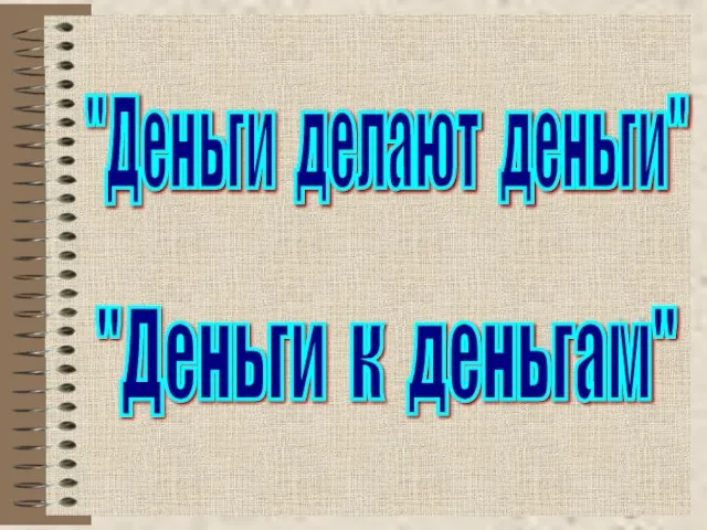 "Деньги делают деньги" "Деньги к деньгам"