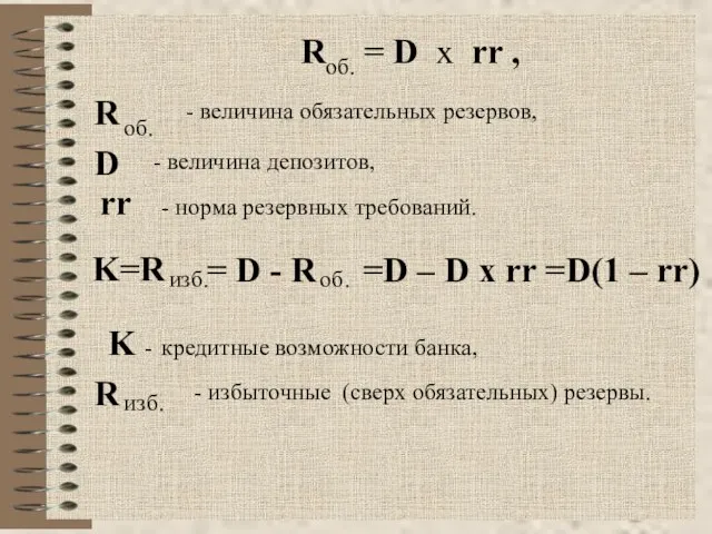 R = D x rr , об. R об. - величина обязательных