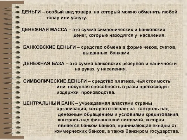 ДЕНЬГИ – особый вид товара, на который можно обменять любой товар или