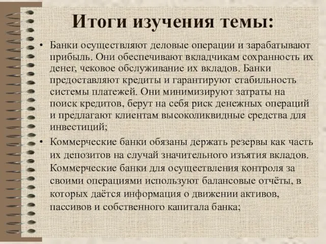 Итоги изучения темы: Банки осуществляют деловые операции и зарабатывают прибыль. Они обеспечивают