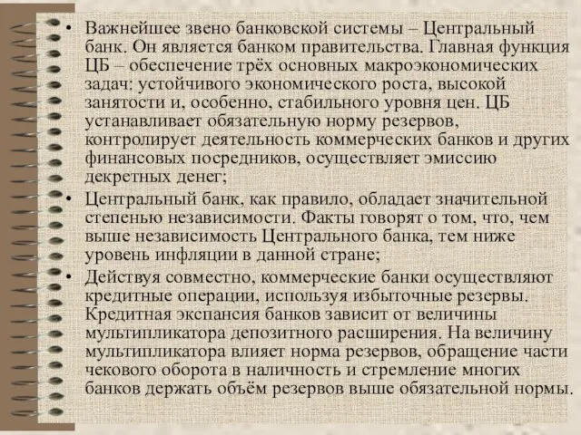 Важнейшее звено банковской системы – Центральный банк. Он является банком правительства. Главная