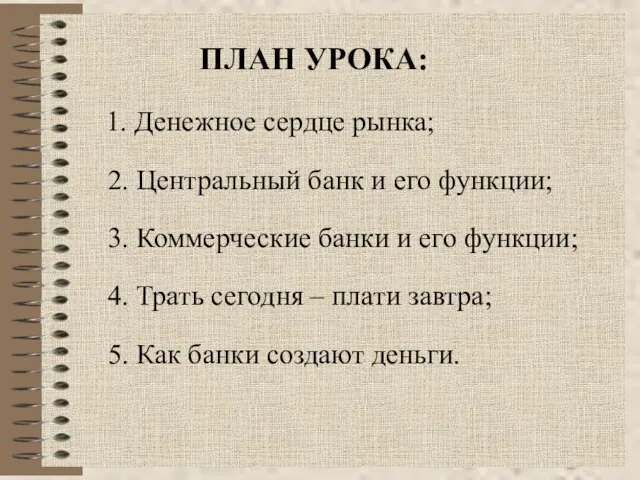 ПЛАН УРОКА: 1. Денежное сердце рынка; 2. Центральный банк и его функции;