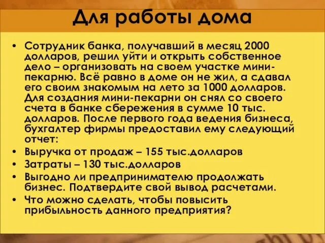 Для работы дома Сотрудник банка, получавший в месяц 2000 долларов, решил уйти