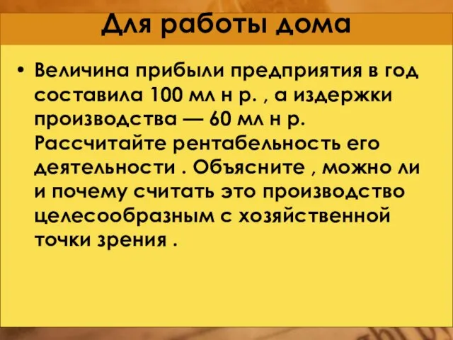 Для работы дома Величина прибыли предприятия в год составила 100 мл н