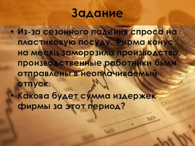 Задание Из-за сезонного падения спроса на пластиковую посуду. Фирма конус на месяц