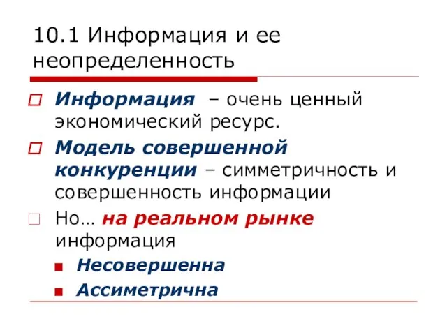 10.1 Информация и ее неопределенность Информация – очень ценный экономический ресурс. Модель