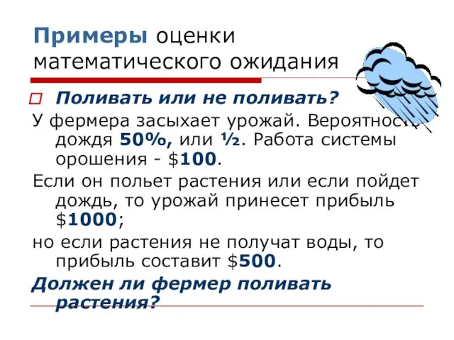 Примеры оценки математического ожидания Поливать или не поливать? У фермера засыхает урожай.