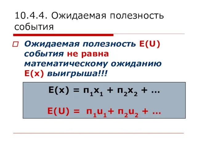 10.4.4. Ожидаемая полезность события Ожидаемая полезность E(U) события не равна математическому ожиданию