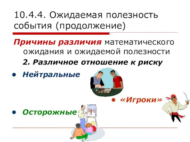 10.4.4. Ожидаемая полезность события (продолжение) Причины различия математического ожидания и ожидаемой полезности