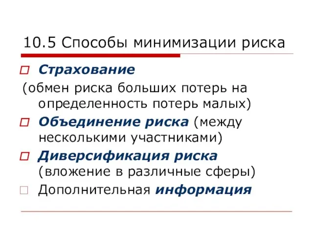 10.5 Способы минимизации риска Страхование (обмен риска больших потерь на определенность потерь