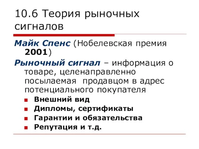 10.6 Теория рыночных сигналов Майк Спенс (Нобелевская премия 2001) Рыночный сигнал –