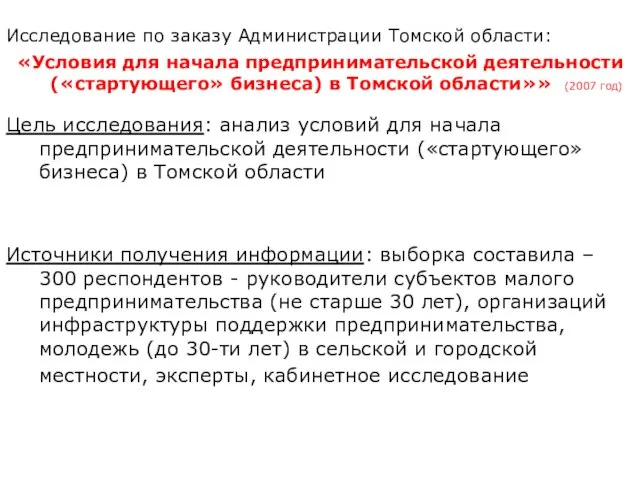 Исследование по заказу Администрации Томской области: «Условия для начала предпринимательской деятельности («стартующего»