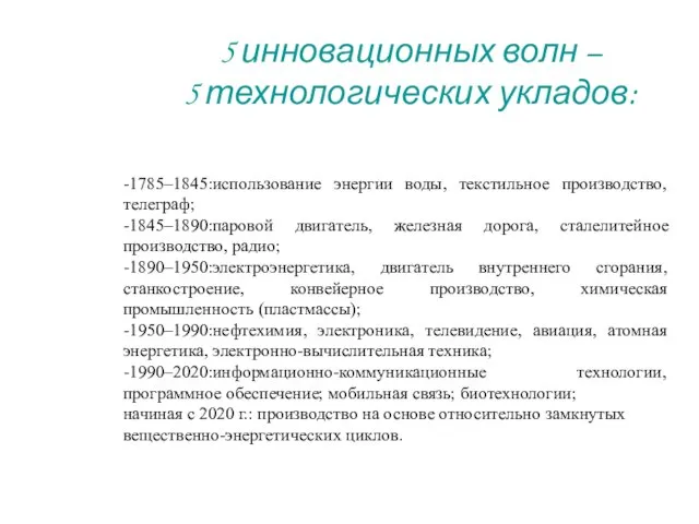 -1785–1845:использование энергии воды, текстильное производство, телеграф; -1845–1890:паровой двигатель, железная дорога, сталелитейное производство,