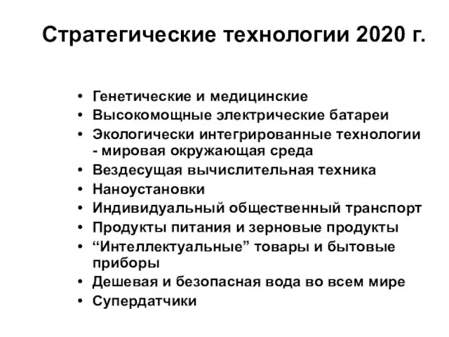 Стратегические технологии 2020 г. Генетические и медицинские Высокомощные электрические батареи Экологически интегрированные