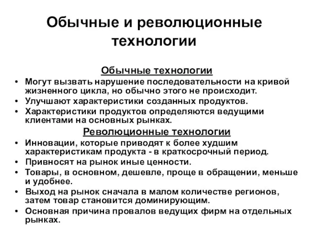 Обычные и революционные технологии Обычные технологии Могут вызвать нарушение последовательности на кривой