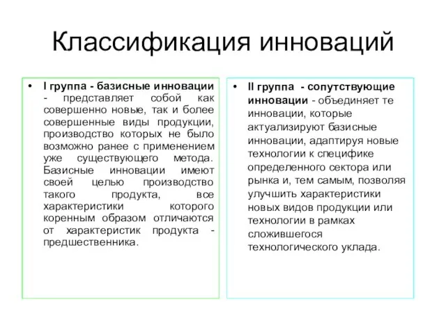 Классификация инноваций I группа - базисные инновации - представляет собой как совершенно