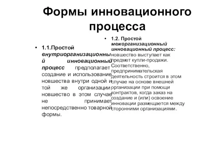 Формы инновационного процесса 1.1.Простой внутриорганизационный инновационный процесс предполагает создание и использование новшества