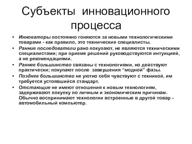 Субъекты инновационного процесса Инноваторы постоянно гоняются за новыми технологическими товарами - как