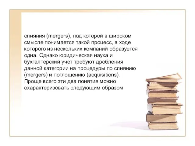 слияния (mergers), под которой в широком смысле понимается такой процесс, в ходе