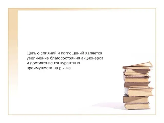 Целью слияний и поглощений является увеличение благосостояния акционеров и достижение конкурентных преимуществ на рынке.