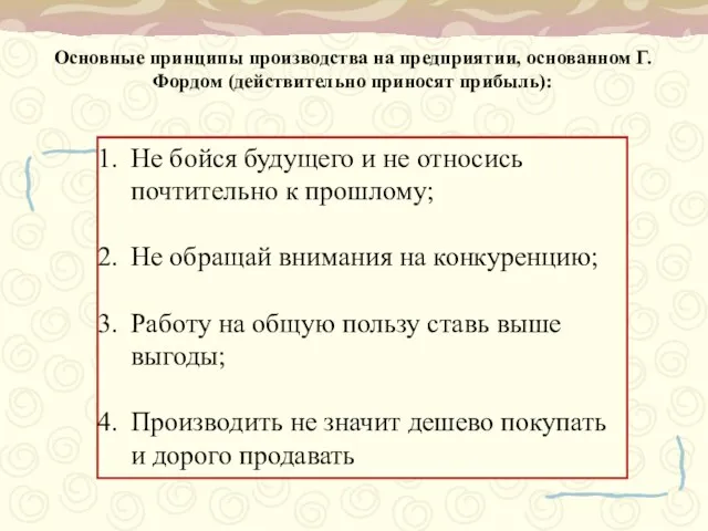 Основные принципы производства на предприятии, основанном Г.Фордом (действительно приносят прибыль): Не бойся