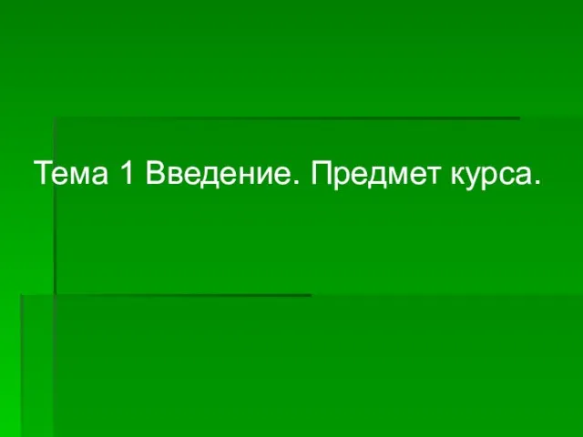 Тема 1 Введение. Предмет курса.