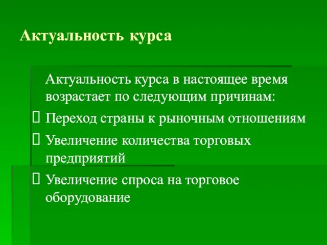 Актуальность курса Актуальность курса в настоящее время возрастает по следующим причинам: Переход