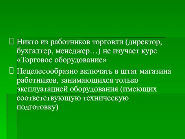 Никто из работников торговли (директор, бухгалтер, менеджер…) не изучает курс «Торговое оборудование»