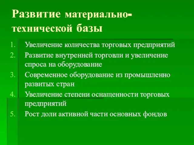 Развитие материально-технической базы Увеличение количества торговых предприятий Развитие внутренней торговли и увеличение