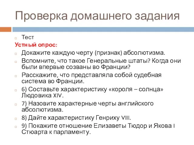 Проверка домашнего задания Тест Устный опрос: Докажите каждую черту (признак) абсолютизма. Вспомните,